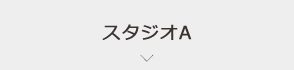 スタジオA