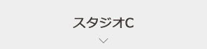 スタジオC