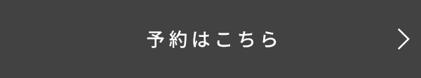 予約フォーム