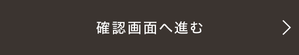 確認する