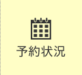スタジオ空き状況