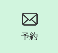 予約