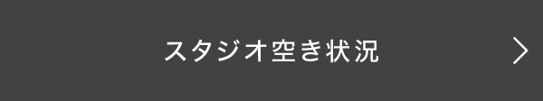 スタジオ空き状況