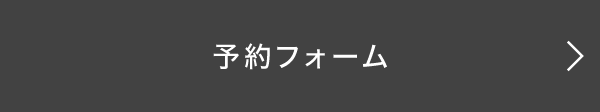 予約フォーム