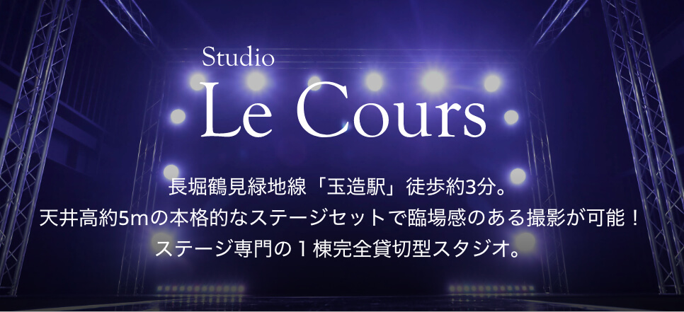 スタジオルクール。⻑堀鶴⾒緑地線「⽟造駅」徒歩約3分。天井⾼約5ｍの本格的なステージセットで臨場感のある撮影が可能！ステージ専⾨の１棟完全貸切型スタジオ。