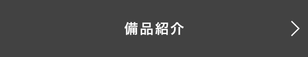 備品紹介