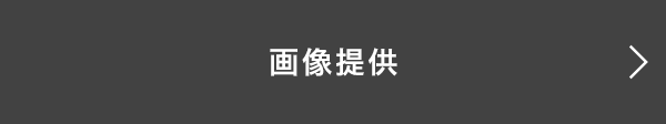 画像提供