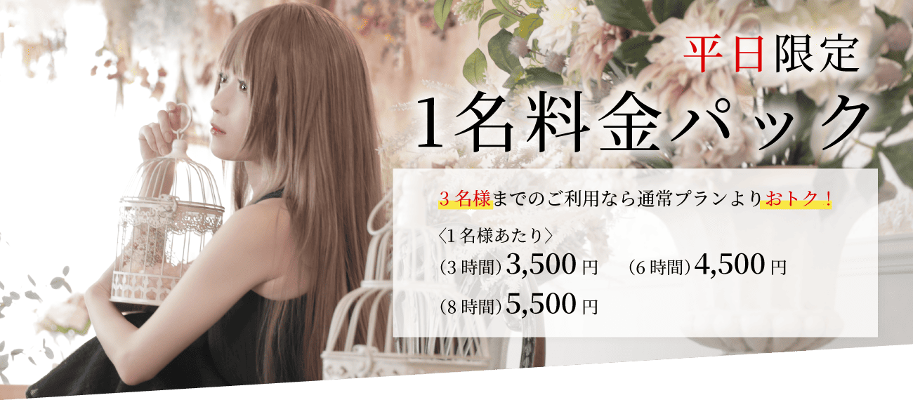5月6月平日限定1名料金パック