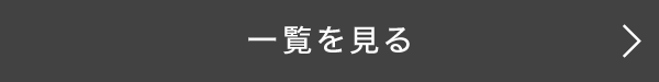 一覧を見る