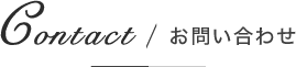 お問い合わせ