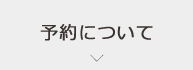 予約について