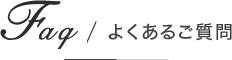 よくあるご質問