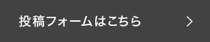 投稿フォームはこちら