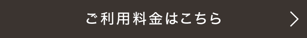 ご利用料金はこちら