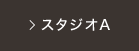 スタジオA