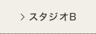 スタジオB