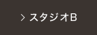 スタジオB