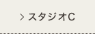 スタジオC