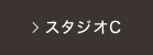 スタジオC
