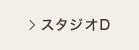 スタジオD