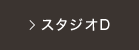 スタジオD